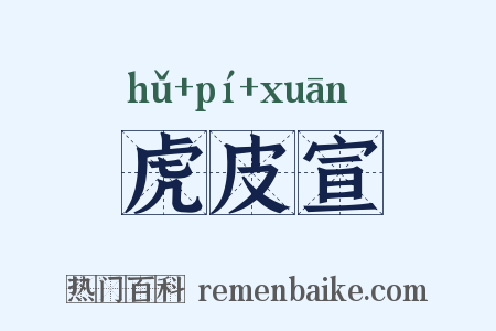 虎皮宣是什么意思的图片